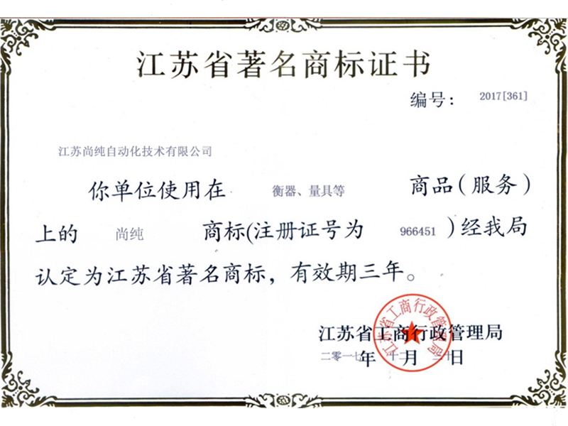 江蘇省著名商標