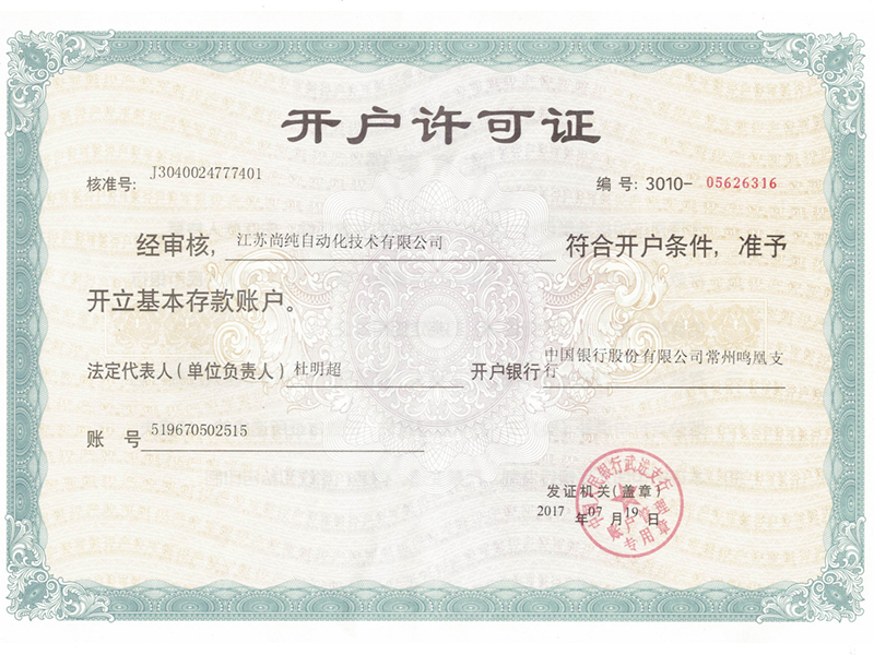 開戶許可證