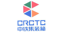 中鐵聯合國際集裝箱有限公司